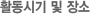 활동시기 및 장소