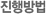 진행방법
