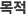 목적