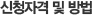 신청자격 및 방법