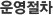 운영절차