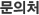 문의처