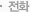 전화