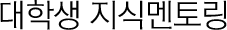 지식봉사 멘토링