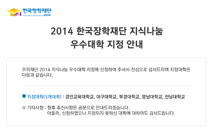 2014 한국장학재단 지식나눔 우수대학 지정 안내_자세한 내용은 아래와 같습니다.