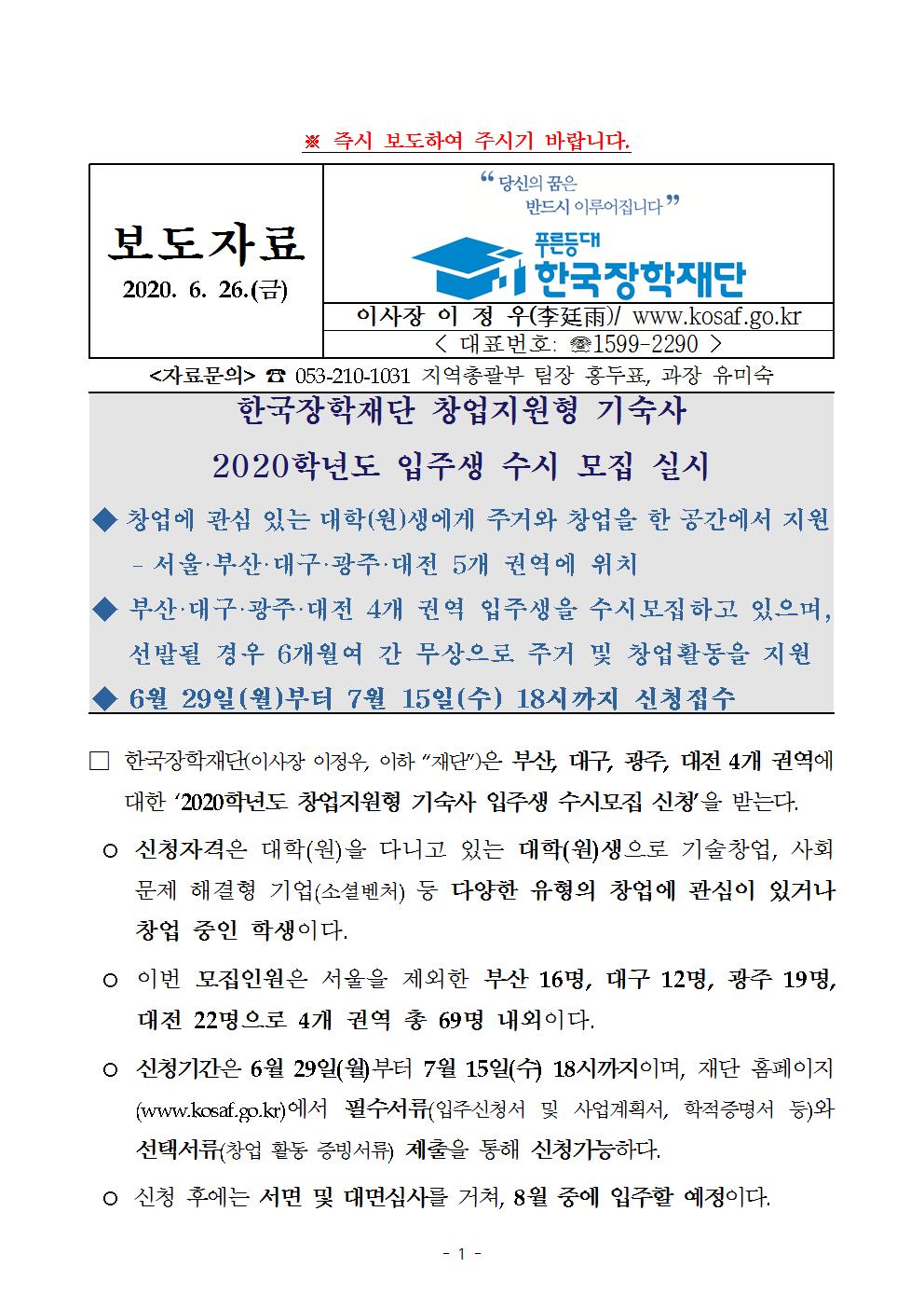 06-26(금)[보도자료] 한국장학재단 창업지원형 기숙사 2020학년도 입주생 수시모집 실시001.jpg