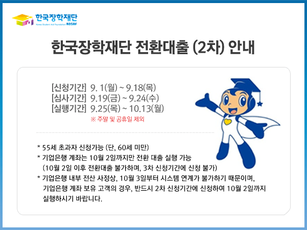 한국장학재단 전환대출 (2차) 안내_자세한내용은 아래와 같습니다.