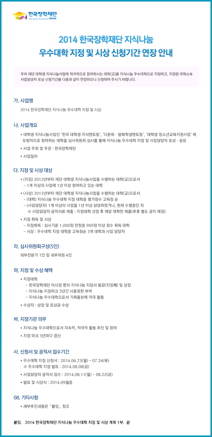 2014 한국장학재단 지식나눔 우수대학 지정 및 시상 신청기간 연장 안내_자세한내용은 다음과 같습니다.