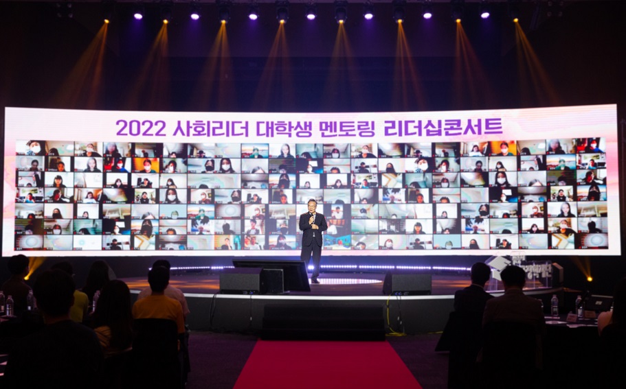 「2022년 한국장학재단 사회리더 대학생 리더십 콘서트」개최