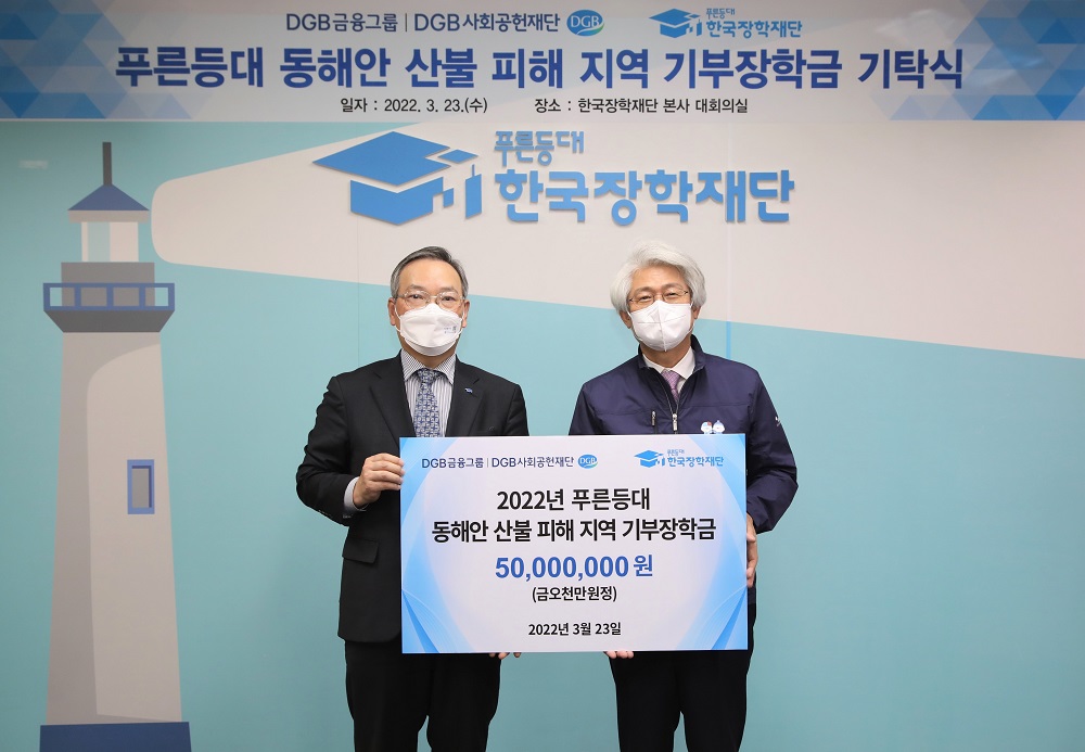 한국장학재단, 푸른등대 DGB사회공헌재단 기부장학금 기탁식 개최