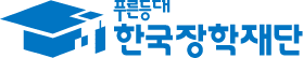 푸른등대 한국장학재단