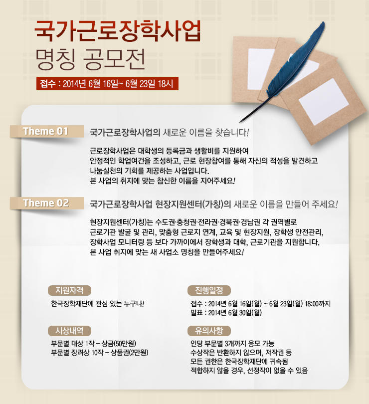 국가근로장학사업 명칭 공모전_자세한 내용은 아래와 같습니다.