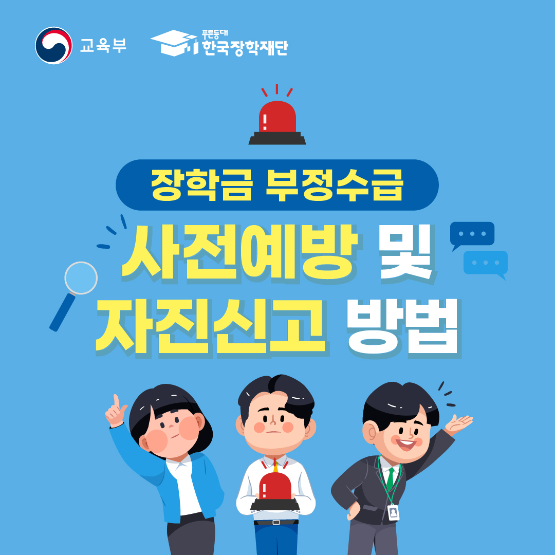장학금 부정수급 사전예방법 및 자진신고 방법
