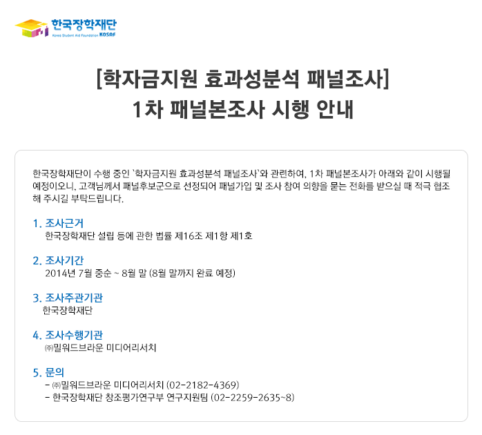 학자금지원 효과성분석 패널조사 1차 패널본조사 시행 안내_자세한 내용은 아래와 같습니다.