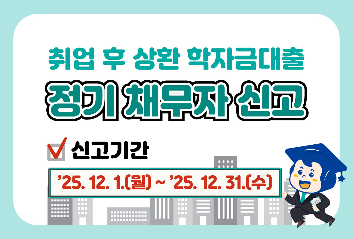 취업 후 상환 학자금대출 정기 채무자 신고