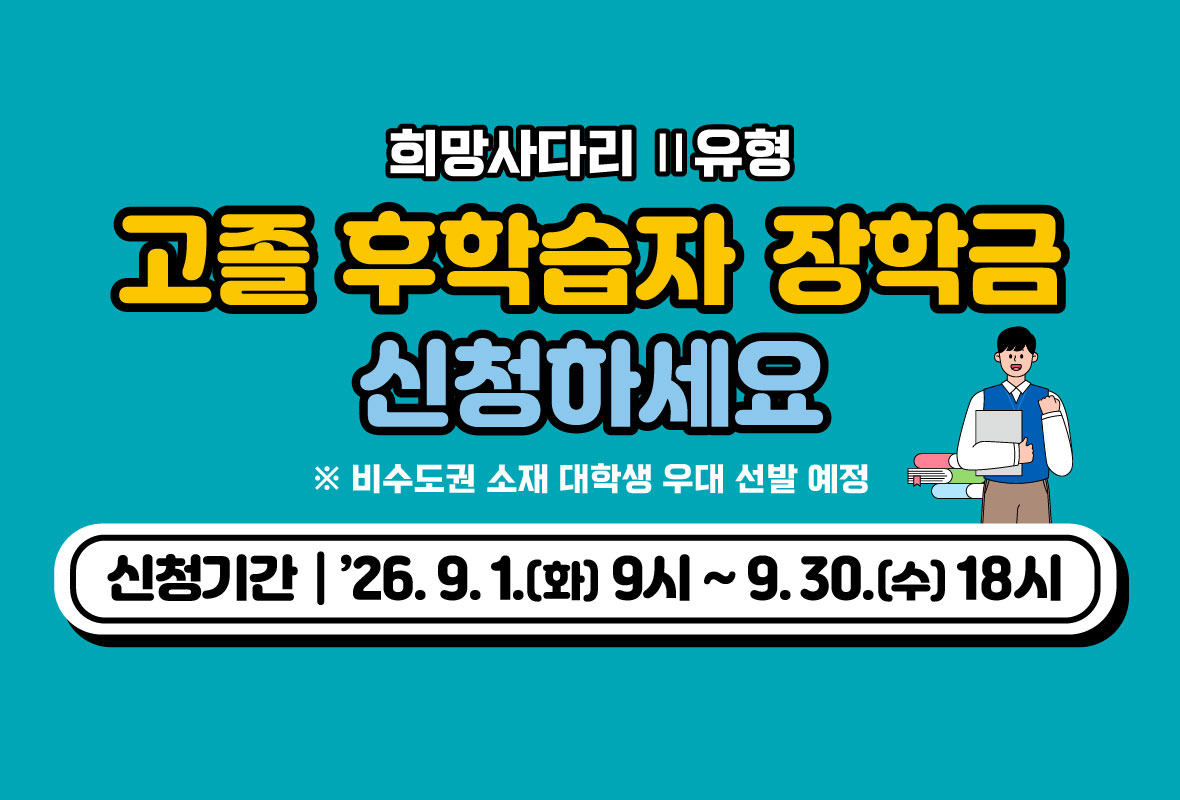 2026년 2학기 희망사다리 장학금 신규장학생 신청 배너