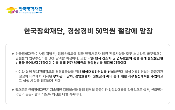 한국장학재단, 경상경비 50억원 절감에 앞장  보도자료_ 자세한 내용은 아래와 같습니다.