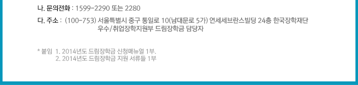 2014년도 드림장학금 신규장학생 선발 공고_자세한 내용은 아래와 같습니다