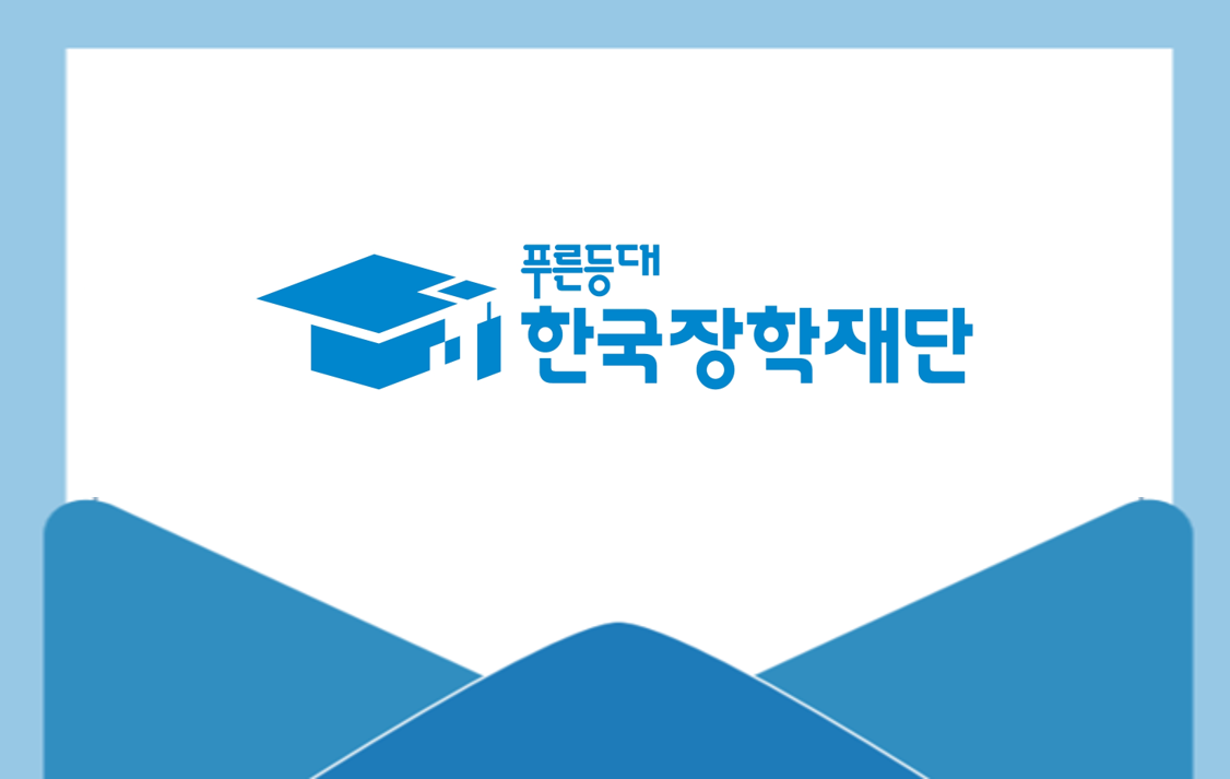 KOSAF기부펀드 장학생 감사편지
