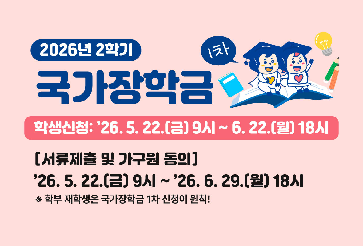 2026년 2학기 국가장학금 신청