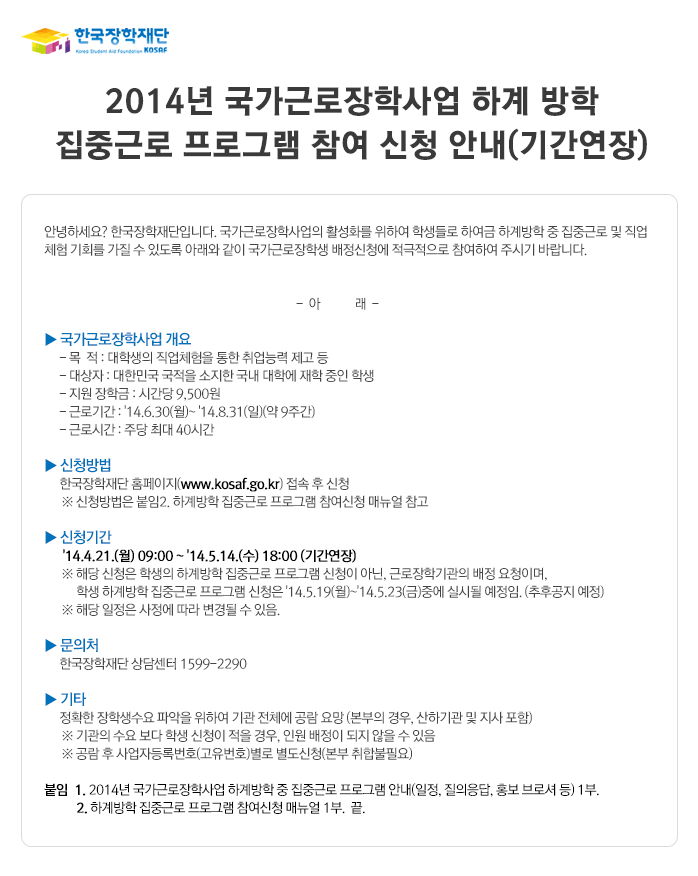 2014년 국가근로장학사업 하계 방학 집중근로 프로그램 참여 신청 안내(기간연장)_자세한 내용은 아래와 같습니다.