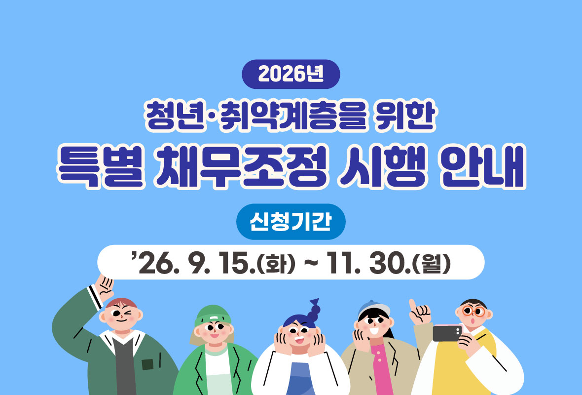 채무조정 안내 배너