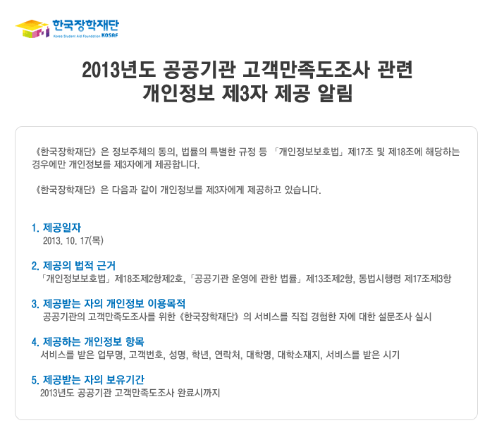 2013년도 공공기관 고객만족도조사 관련 개인정보 제3자 제공 알림_자세한 내용은 아래와 같습니다. 