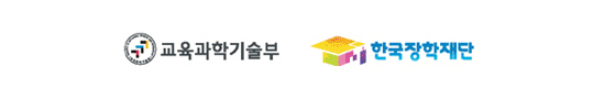 교육과학기술부로고, 한국장학재단 로고