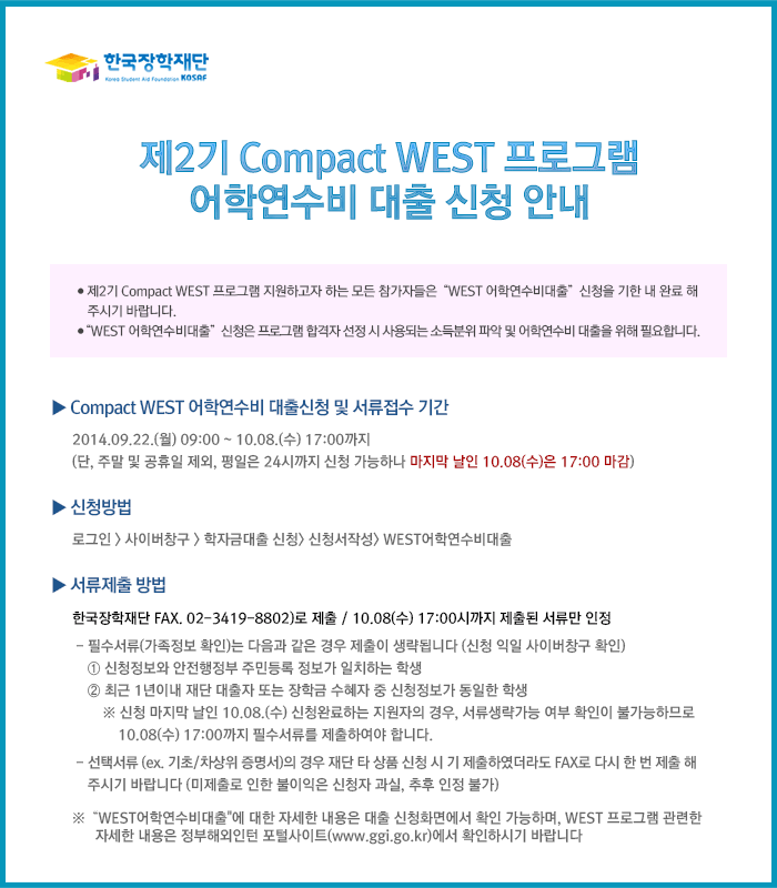 제2기 Compact WEST 프로그램 어학연수비 대출 신청 안내_자세한 내용은 다음과 같습니다. 본 이미지를 클릭하면 새창으로 열림