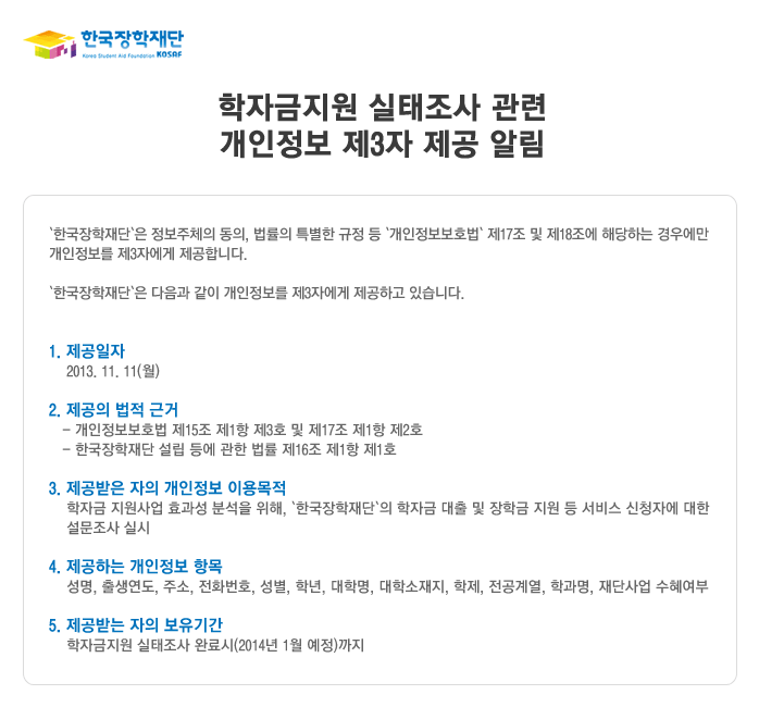 학자금지원 실태조사 관련 개인정보 제3자 제공 알림_ 본 이미지의 내용은 아래와 같습니다.