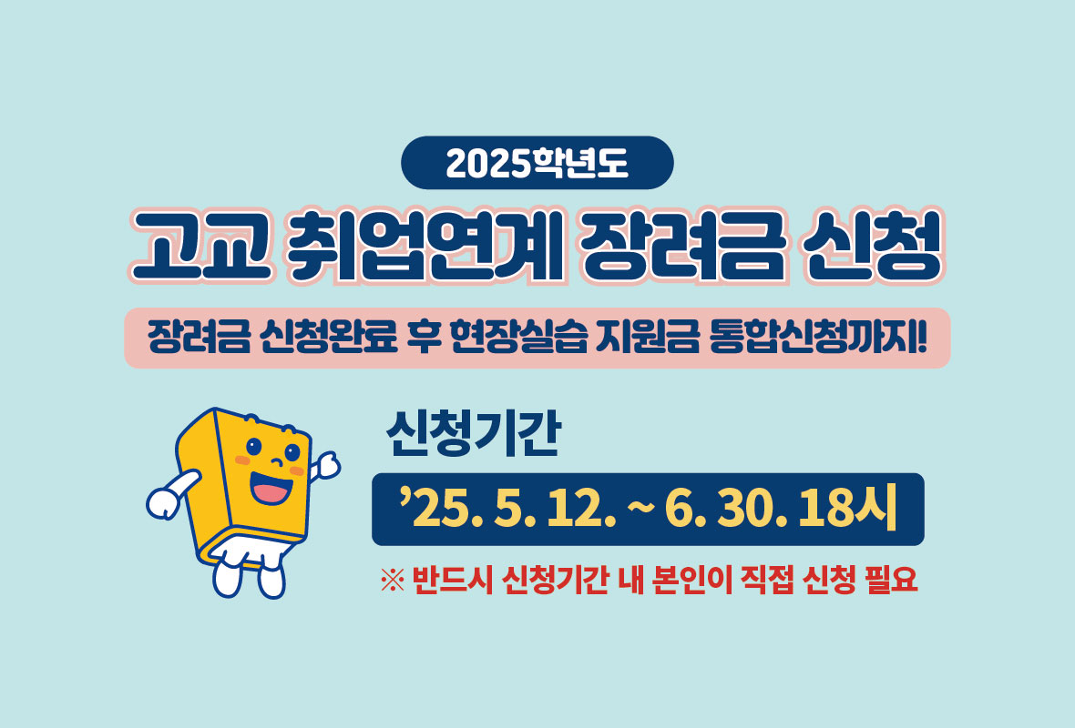 2025년 고교취업연계장려금 신청 홍보 배너