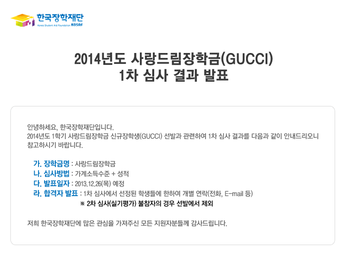 2014년도 사랑드림장학금(GUCCI) 1차 심사 결과 발표_자세한 내용은 아래와 같습니다.