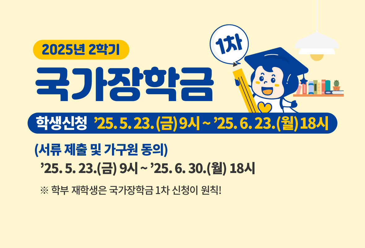 2025년 2학기 1차 국가장학금 통합신청