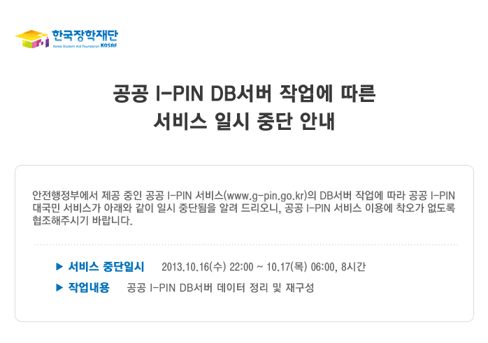 공공 I-PIN DB서버 작업에 따른  서비스 일시 중단 안내_자세한 내용은 아래와 같습니다