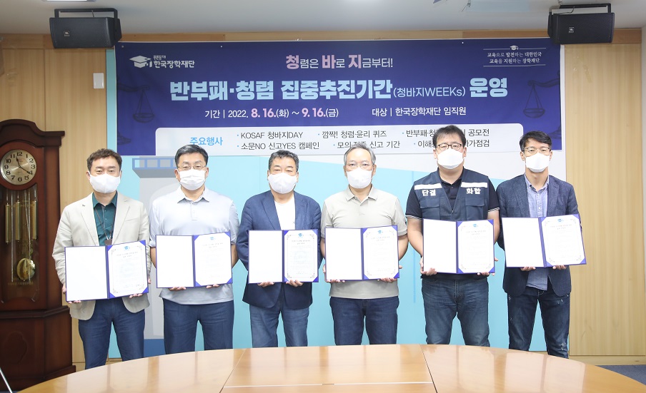 2022년 한국장학재단 반부패·청렴 집중추진기간 (청바지WEEKs) 행사 개최