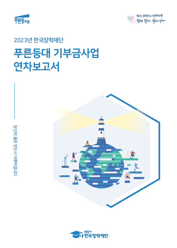 2023년 한국장학재단 기부금사업 연차보고서 - 해당 이미지를 클릭하면 다운로드가 실행됩니다.