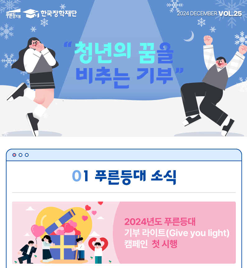 푸른등대 뉴스레터 25호