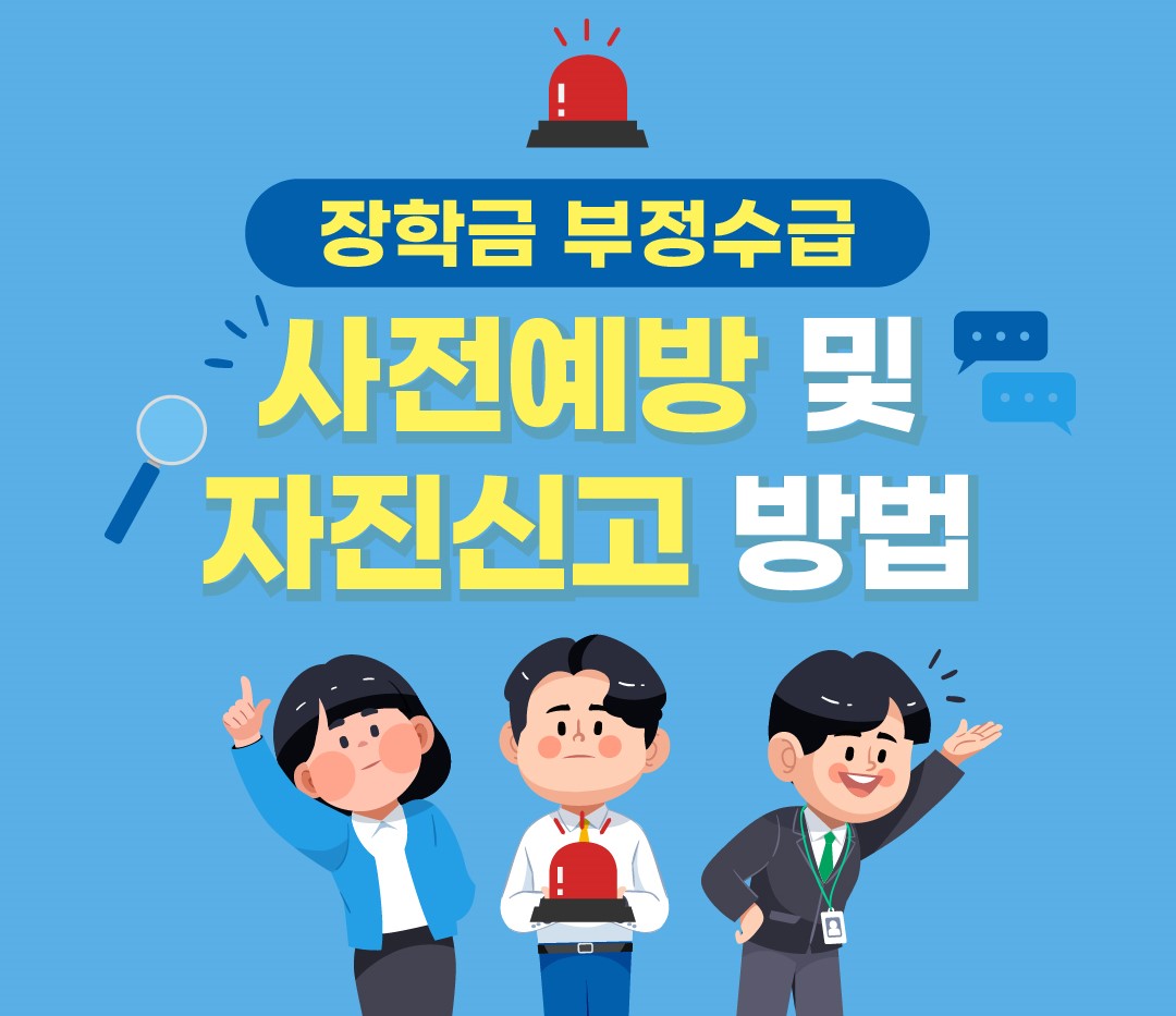 장학금 부정수급 사전예방 및 자진신고 안내