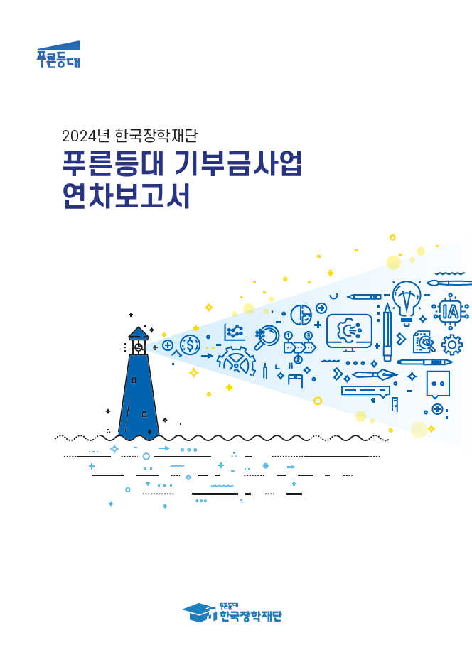2024년 한국장학재단 기부금사업 연차보고서 - 해당 이미지를 클릭하면 다운로드가 실행됩니다.
