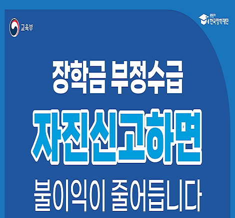 2025년 자진신고 캠페인 포스터. 장학금 부정수급 자진신고하면 불이이익 줄어듭니다. 실수든 몰랐든 지금이 기회입니다. 여러분의 정직한 선택을 응원합니다.