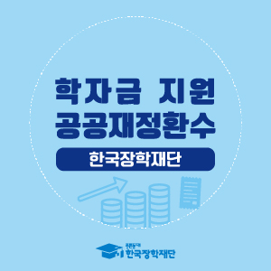 학자금 지원 공공재정환수 리플렛