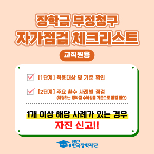 장학금 부정청구 체크리스트(교직원용)