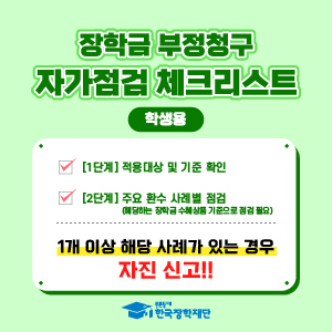 장학금 부정청구 자가점검 체크리스트(학생용)