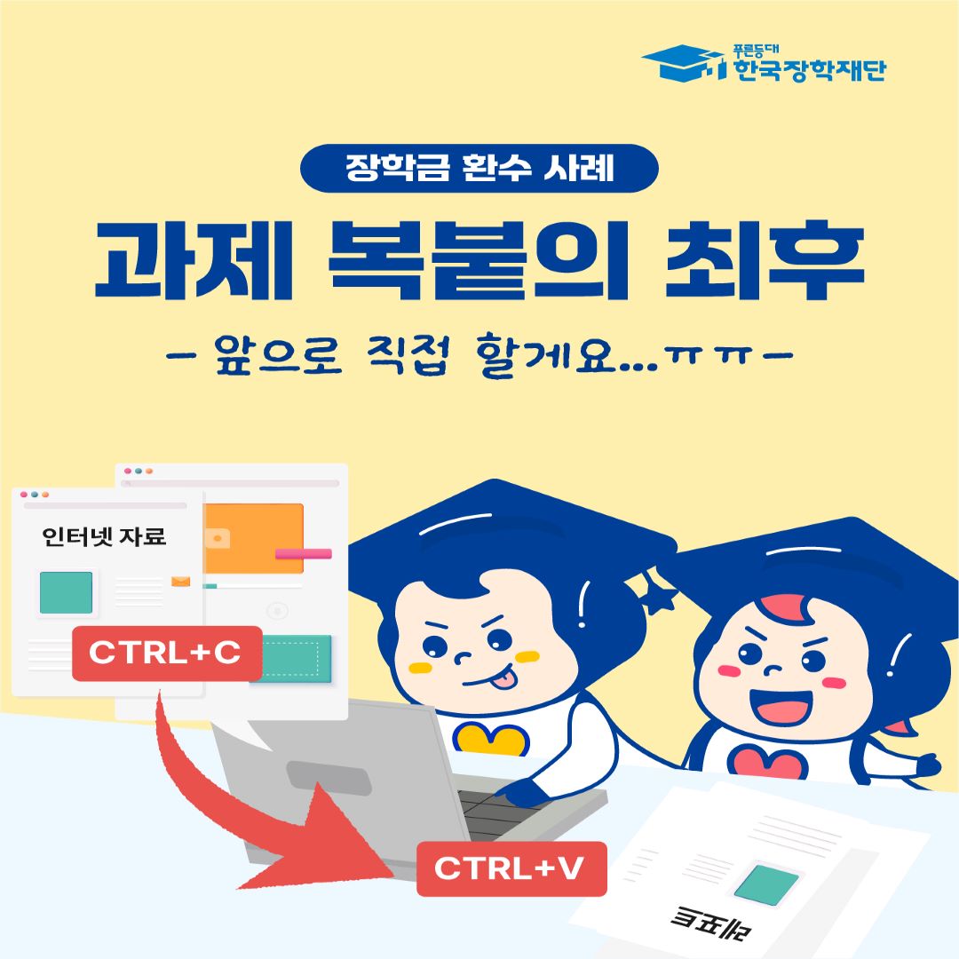 과제도용 복붙의 장학금 환수 사례를 통한 공공재정환수 제도 인식 제고 