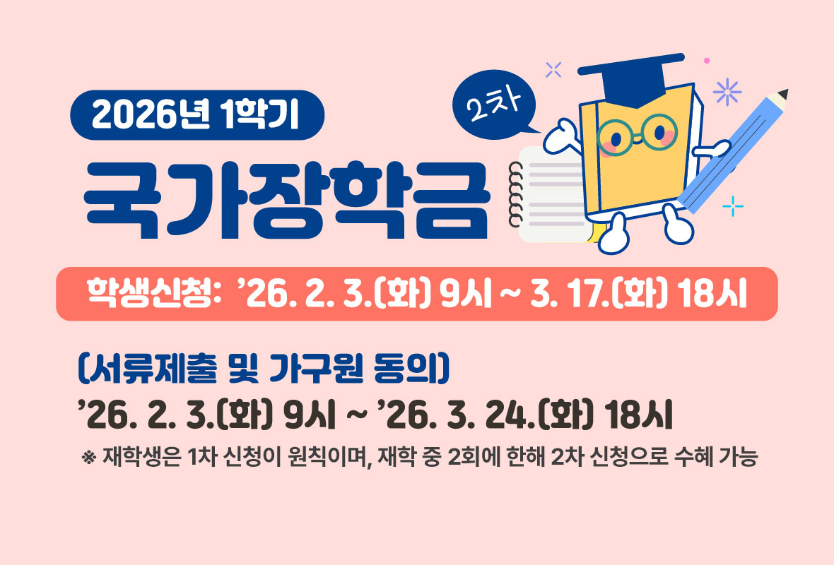 2026년 1학기 국가장학금 신청 2차