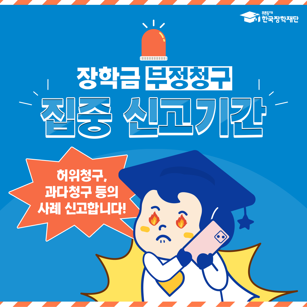 장학금 부정청구 집중 신고기간 허위청구, 과다청구 등의 사례 신고합니다.