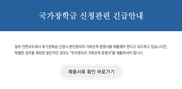 국가장학금 신청관련 긴급안내_자세한 내용은 아래와 같습니다.