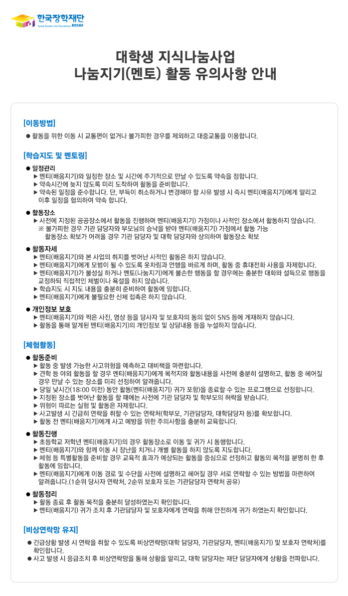 대학생 지식나눔사업 나눔지기(멘토) 활동 유의사항 안내_자세한 내용은 아래와 같습니다.