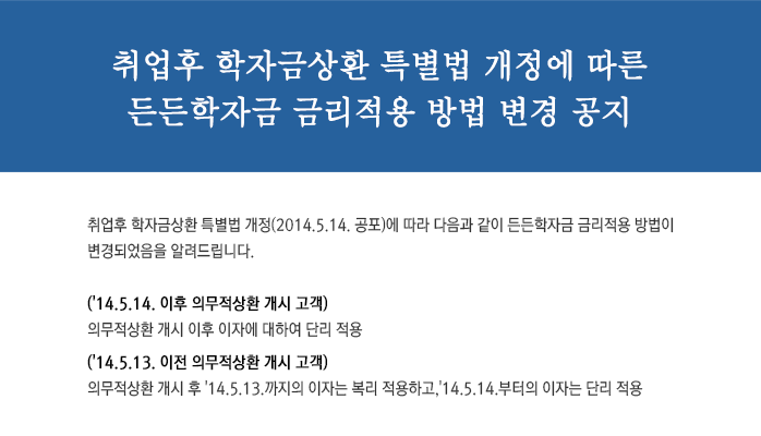 취업후 학자금상환 특별법 개정에 따른 든든학자금 금리적용 방법 변경 공지_자세한 내용은 아래와 같습니다.