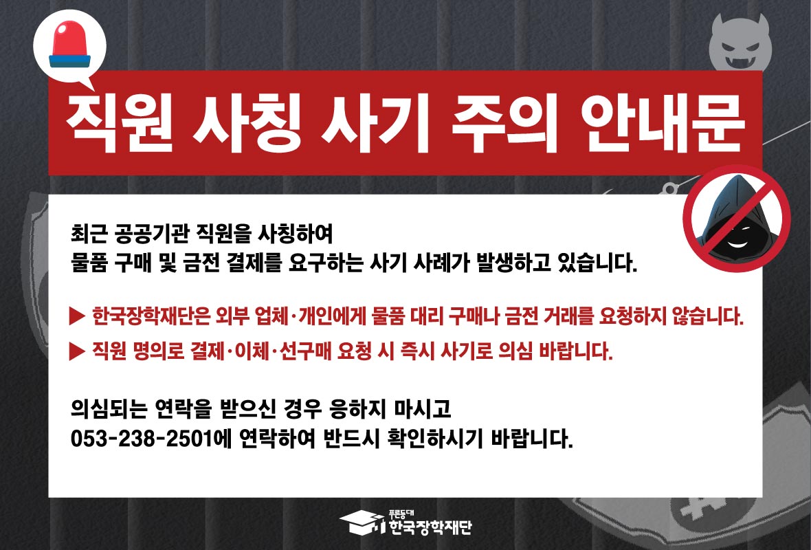 직원 사칭 사기 주의 안내문